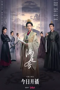  Двор полный благоухания 