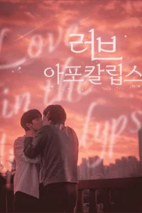  Любовь в апокалипсис 