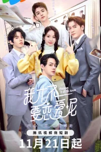  Пожалуйста, влюбитесь 