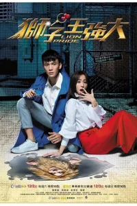  Гордость льва 