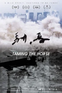  Укрощенный 