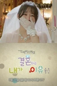  Причина, по которой я выхожу замуж 