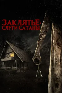  Заклятье: Слуги Сатаны 