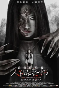  Проклятое общежитие: Повелитель кукол 