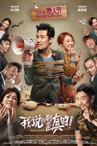  Я говорю правду 