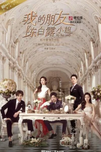  Моя прекрасная леди 