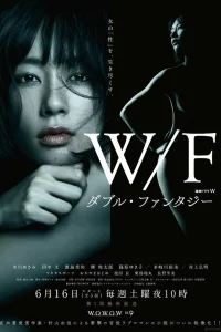  Двойная фантазия 