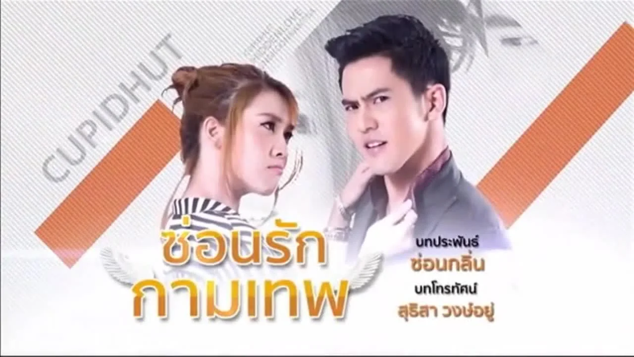 Тайная любовь Купидона