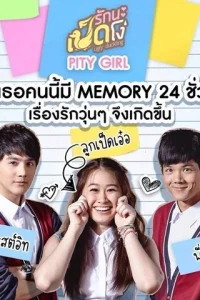  Гадкий утёнок: Забывашка 