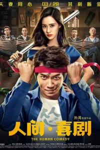  Человеческая комедия 