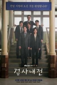  Прокурорские войны 