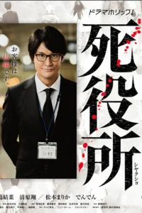  Ведомство по делам мёртвых 