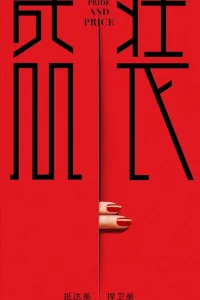  Гордость и цена 