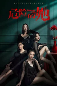  Опасайтесь её 