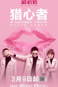  Охотник за сердцем 