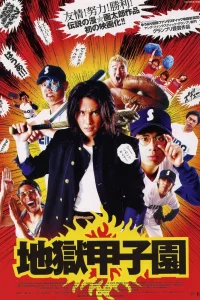  Адский бейсбол 