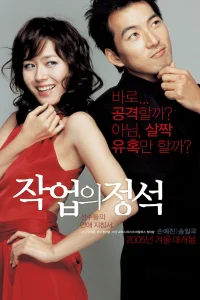  Искусство обольщения 