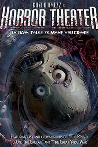  Театр ужасов Кадзуо Умэдзу: Желание 