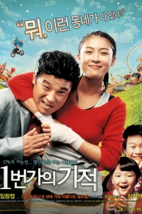  Чудо на 1-й улице 