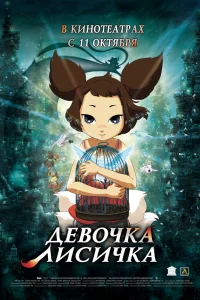  Девочка-лисичка 