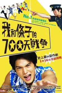  700 дней войны: Мы против участкового 