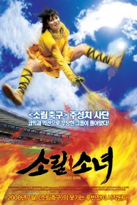  Девушка из Шаолиня 