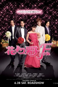  Цветочки после ягодок: Финал 