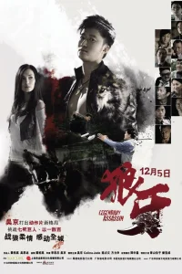  Легендарный убийца 