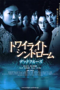  Сумеречный синдром: Смертельный круиз 