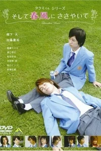  Такуми-кун: Шепот весеннего бриза 