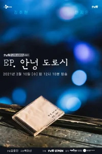  Привет, Дороти 