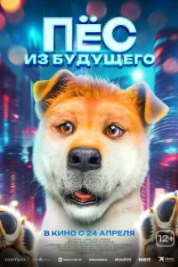  Пёс из будущего 