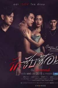  Пятничный клуб 12: Сложная любовь 