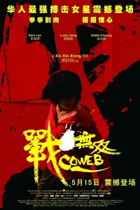  Паутина лжи 