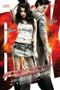  Бангкокский адреналин 