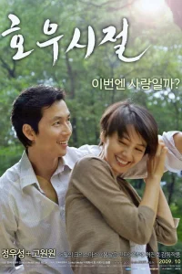  Сезон хороших дождей 