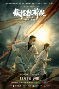  Борцы с лихорадкой Эбола 