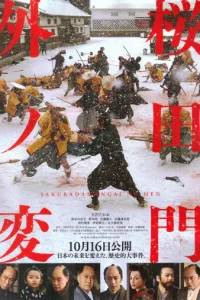  Инцидент у ворот Сакурада 