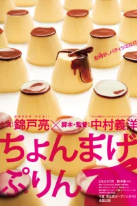  Самурайский пудинг 