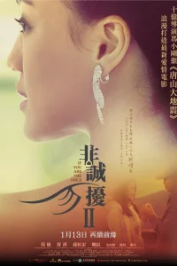  Если ты единственная 2 