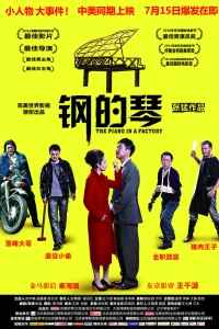  Стальное пианино 