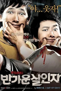  Счастливые убийцы 