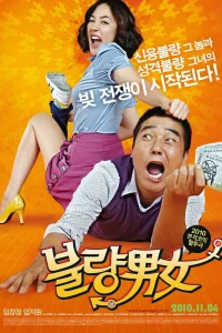  Неудачная парочка 