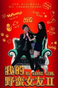  Моя дерзкая девчонка 2 