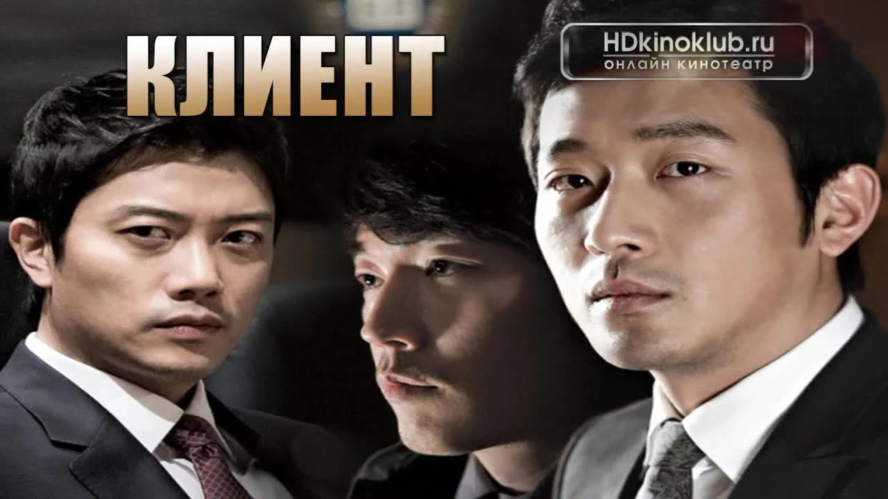 Клиент