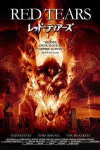  Красные слёзы 