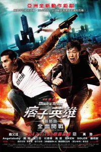  Чёрный и белый: Начало 