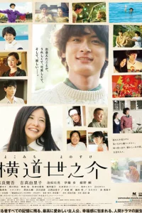  История Ёноскэ 