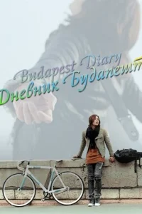  Дневник Будапешта 