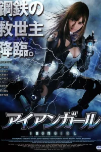  Железная девушка 